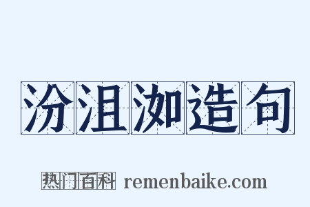 汾沮洳造句是什么意思的图片